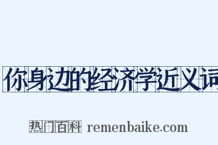 你身边的经济学近义词是什么意思的图片